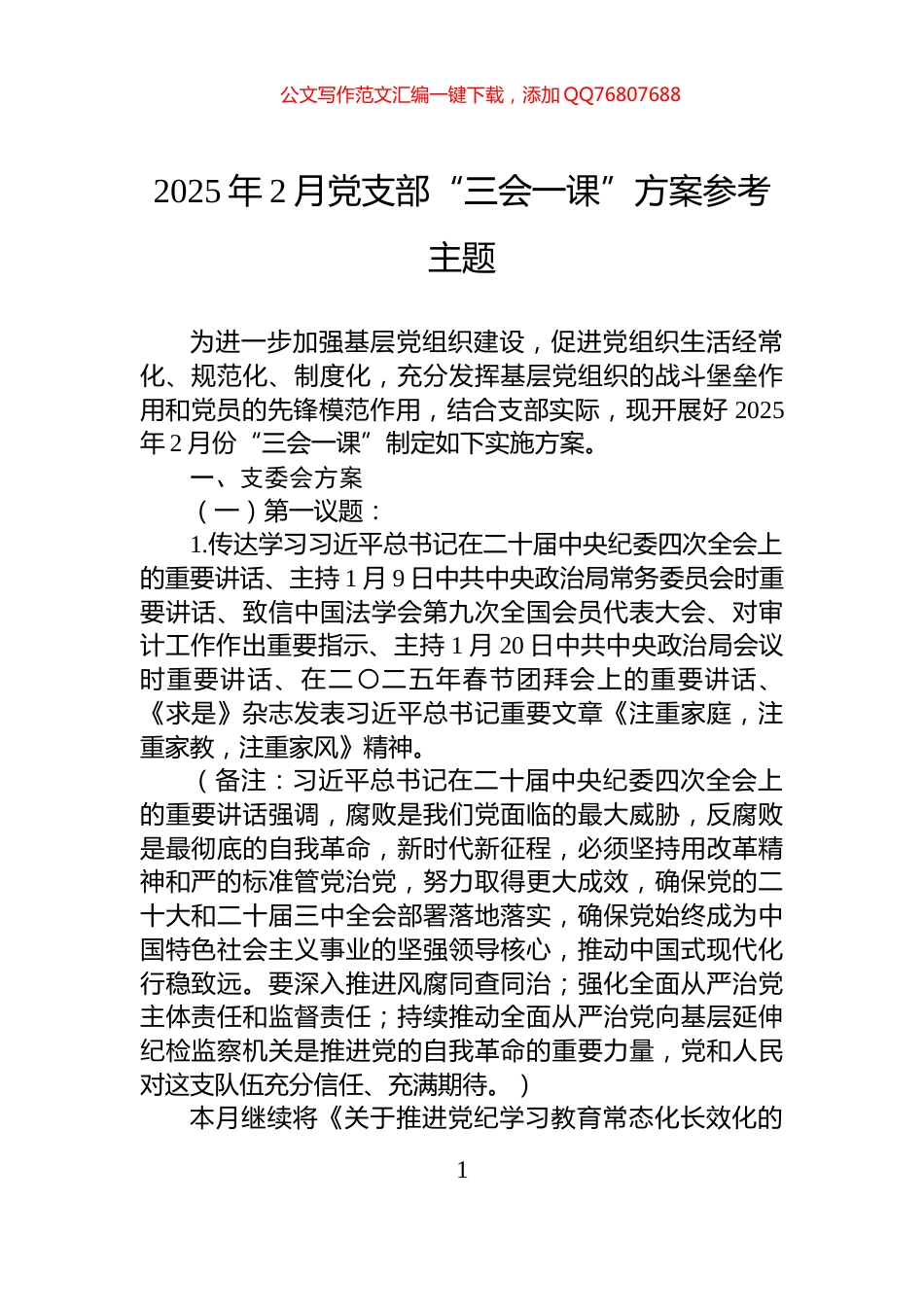 2025年2月党支部“三会一课”方案参考主题_第1页