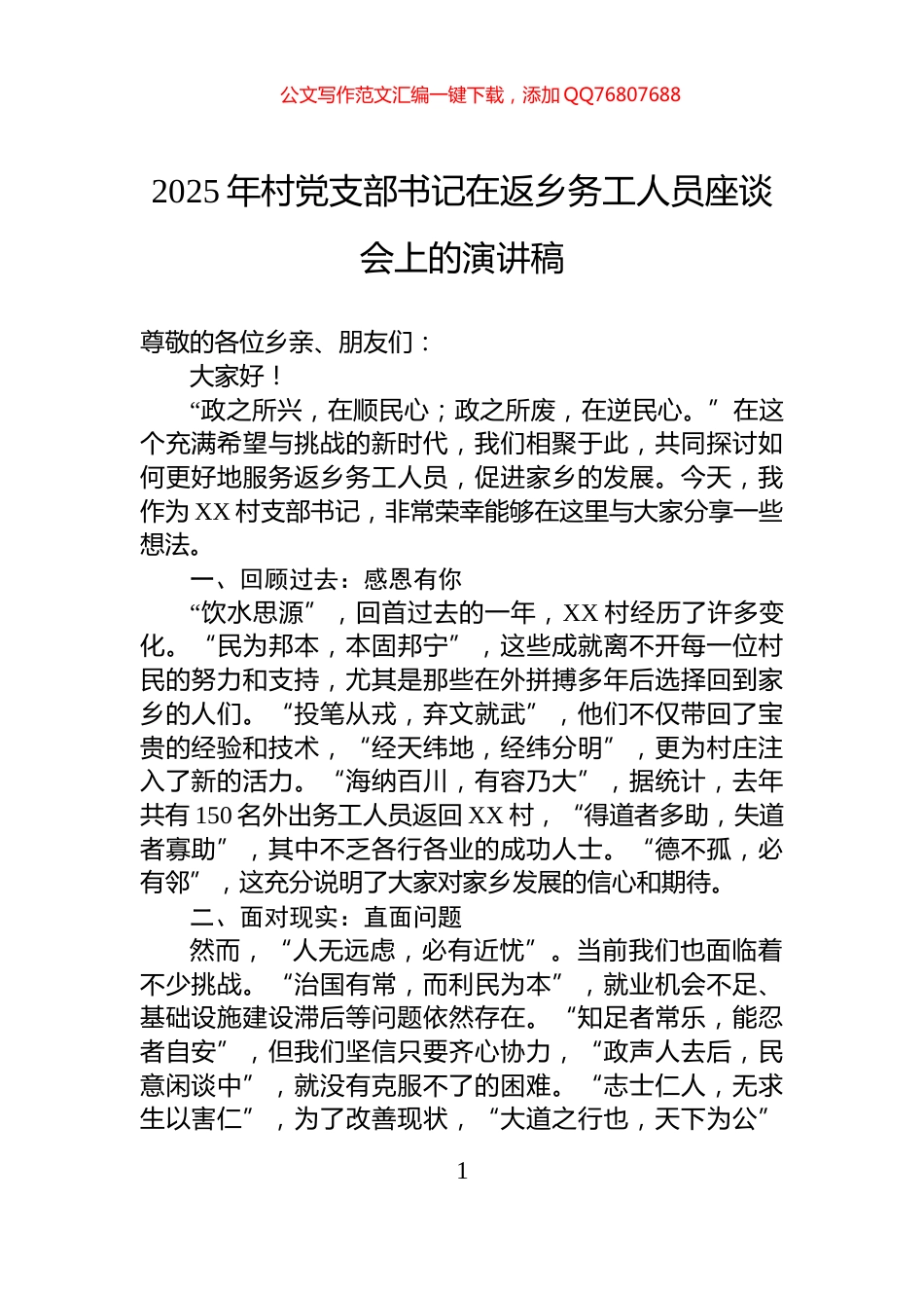 2025年村党支部书记在返乡务工人员座谈会上的演讲稿_第1页