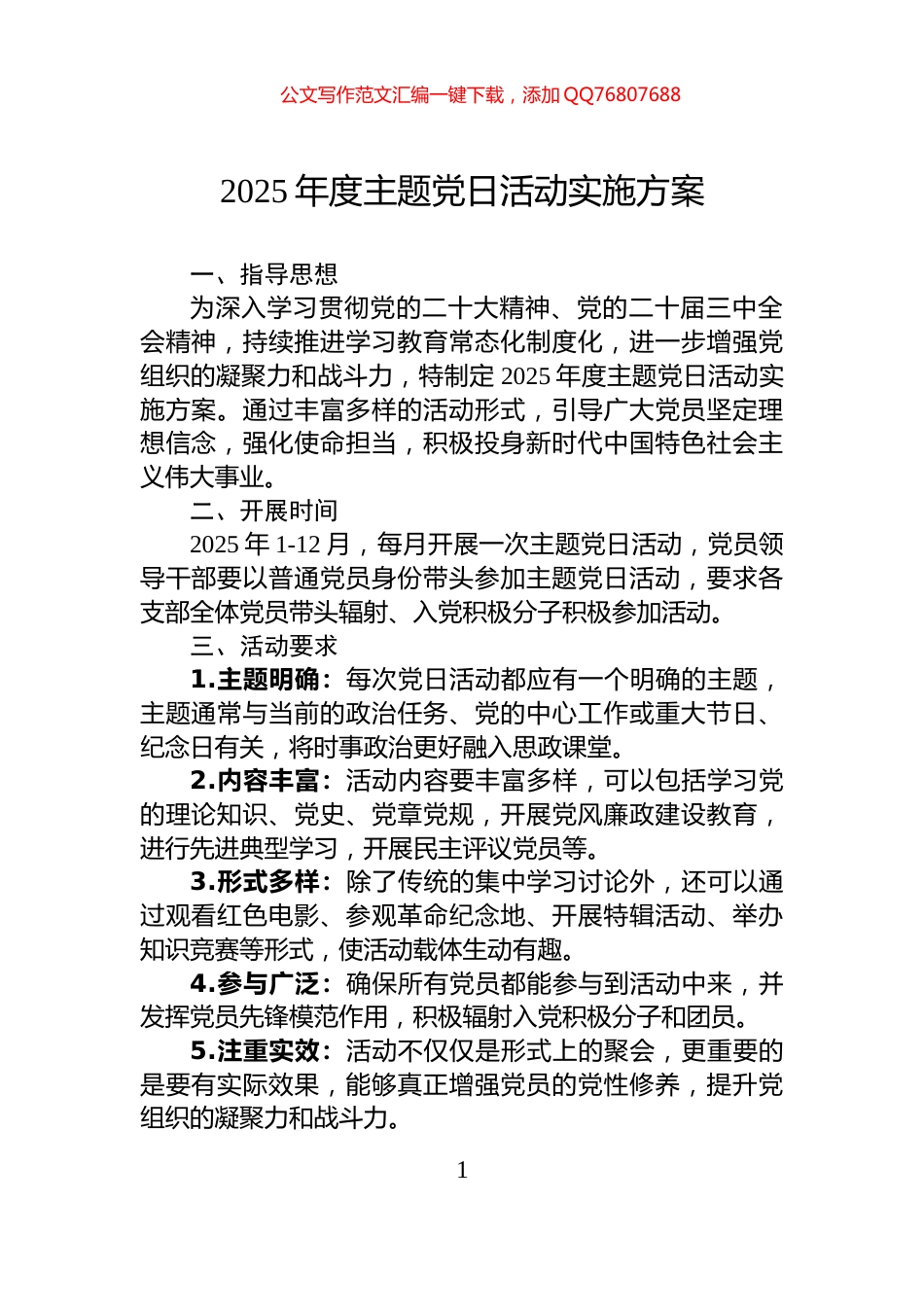 2025年度主题党日活动实施方案_第1页