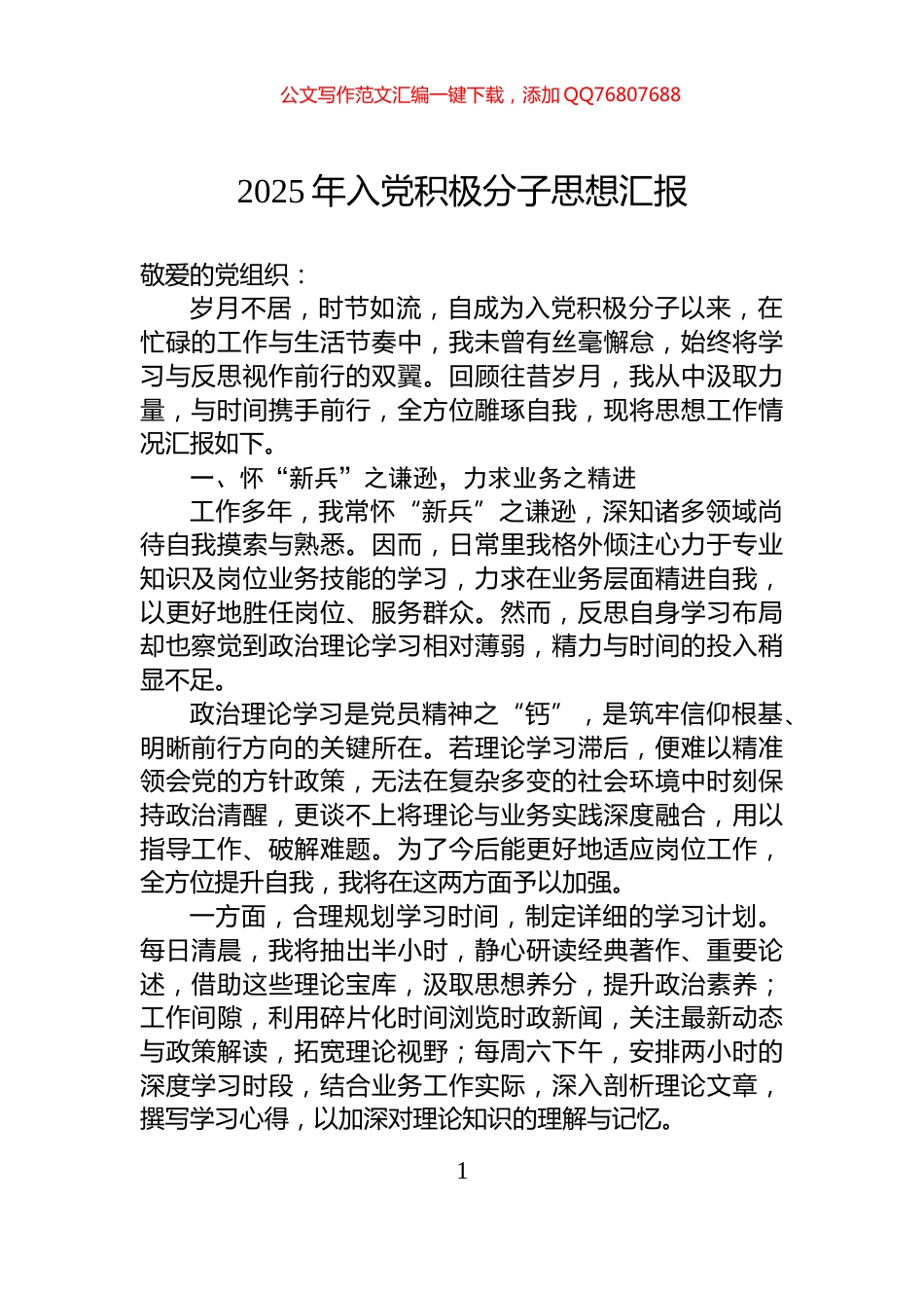 2025年入党积极分子思想汇报_第1页