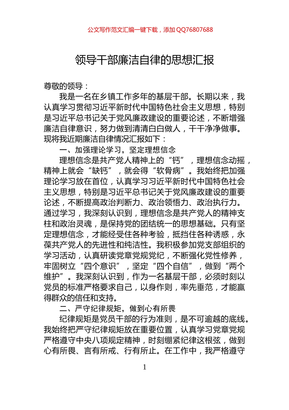 领导干部廉洁自律的思想汇报_第1页