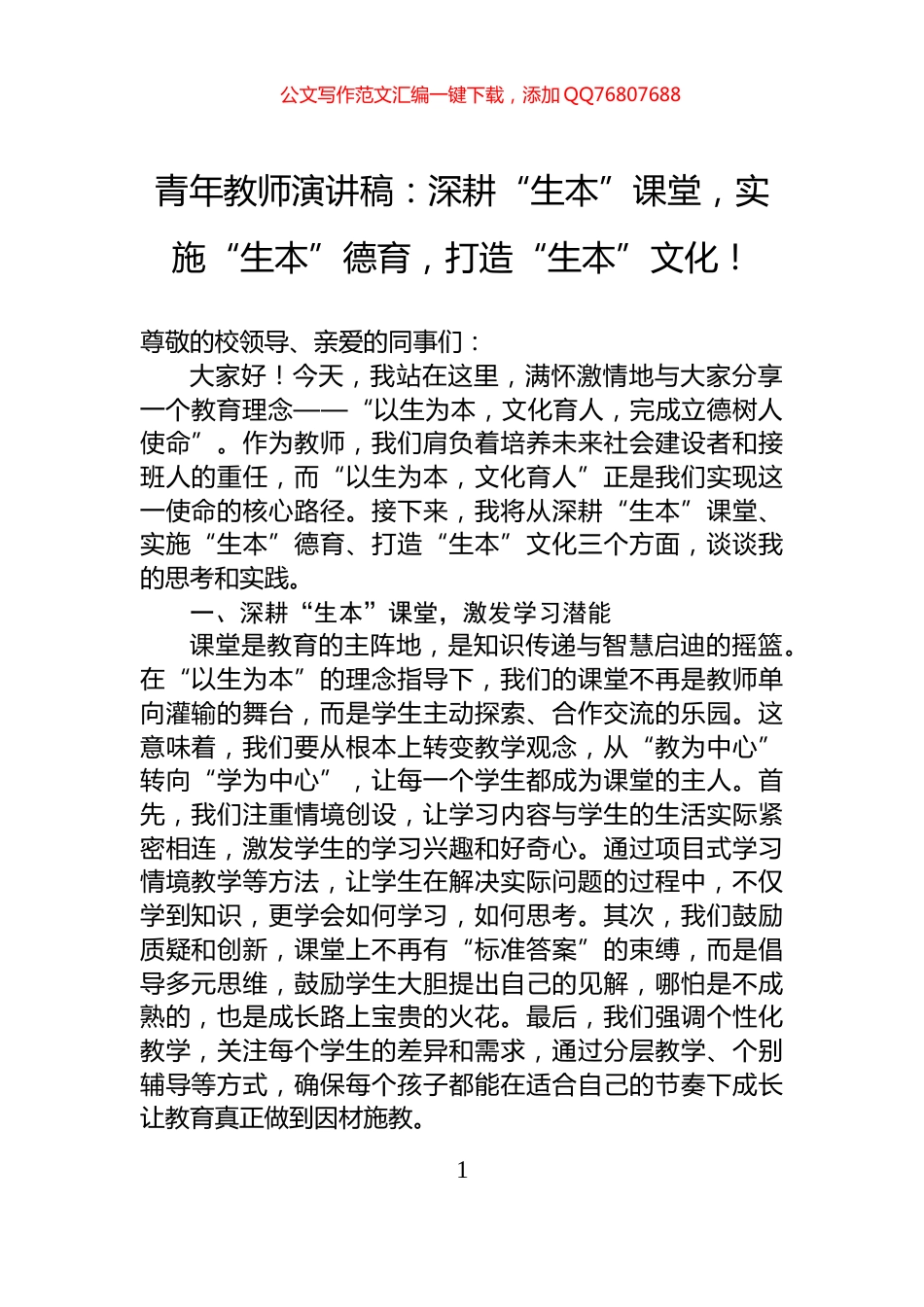 青年教师演讲稿：深耕“生本”课堂，实施“生本”德育，打造“生本”文化！_第1页