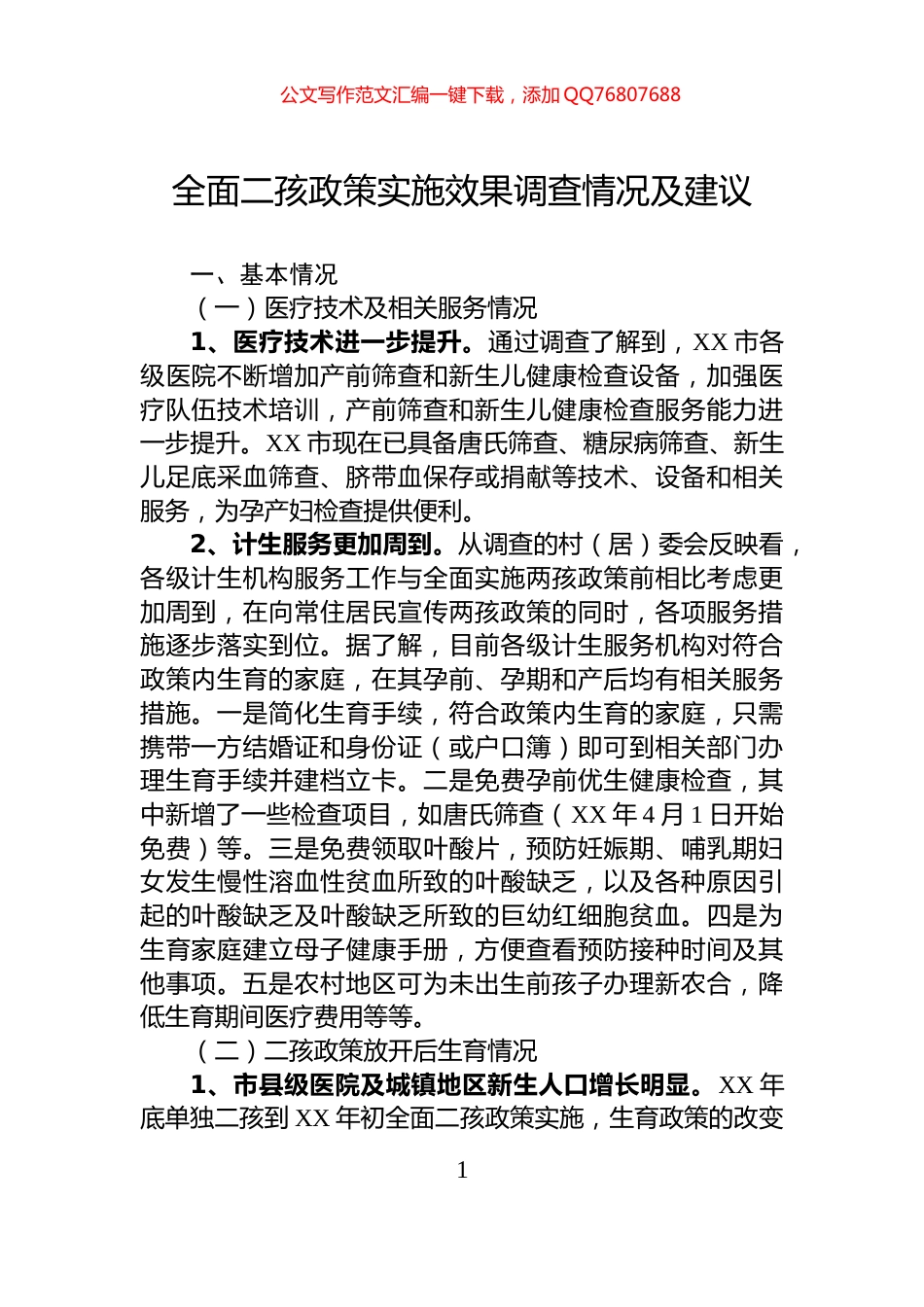 全面二孩政策实施效果调查情况及建议_第1页