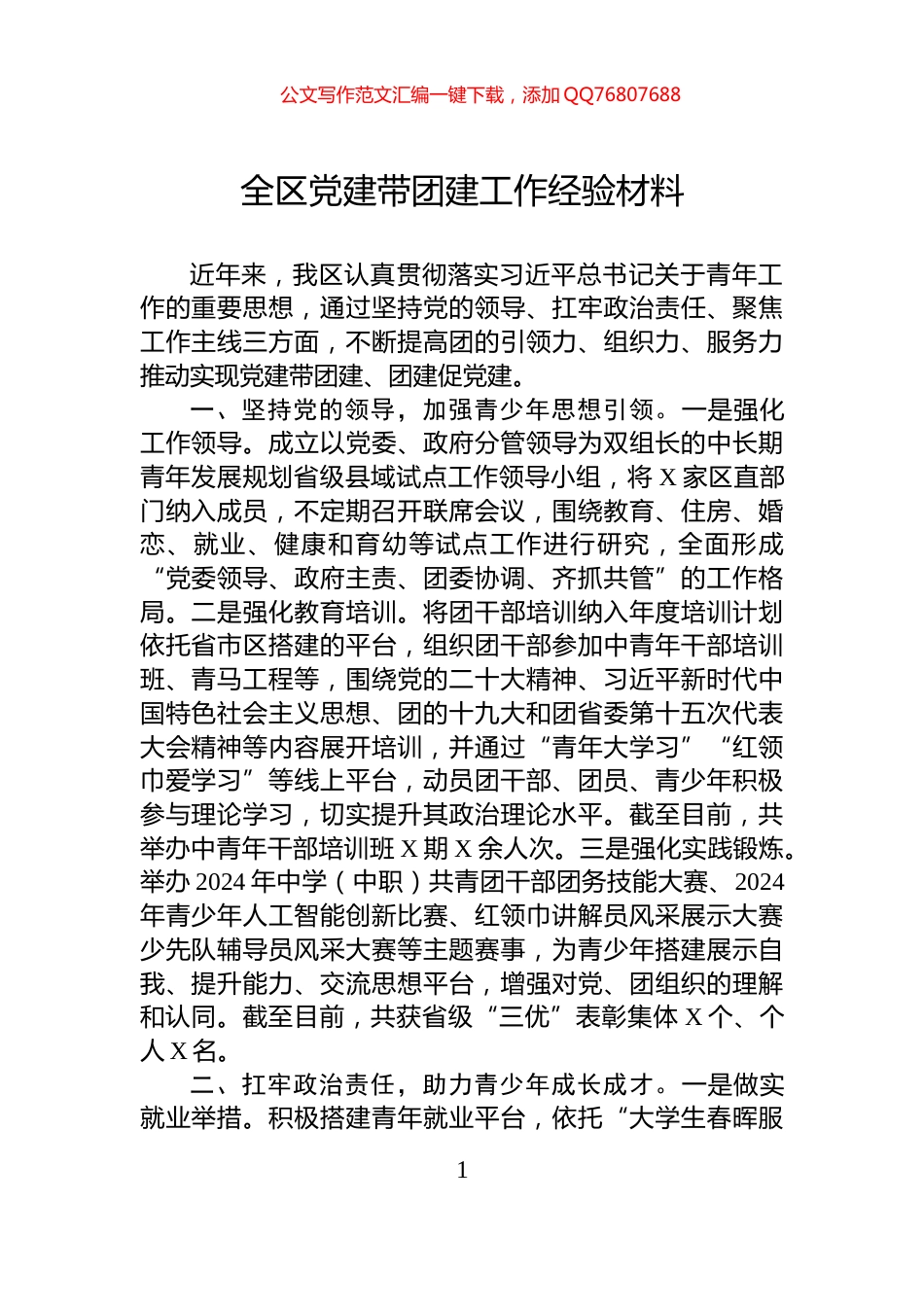 全区党建带团建工作经验材料_第1页