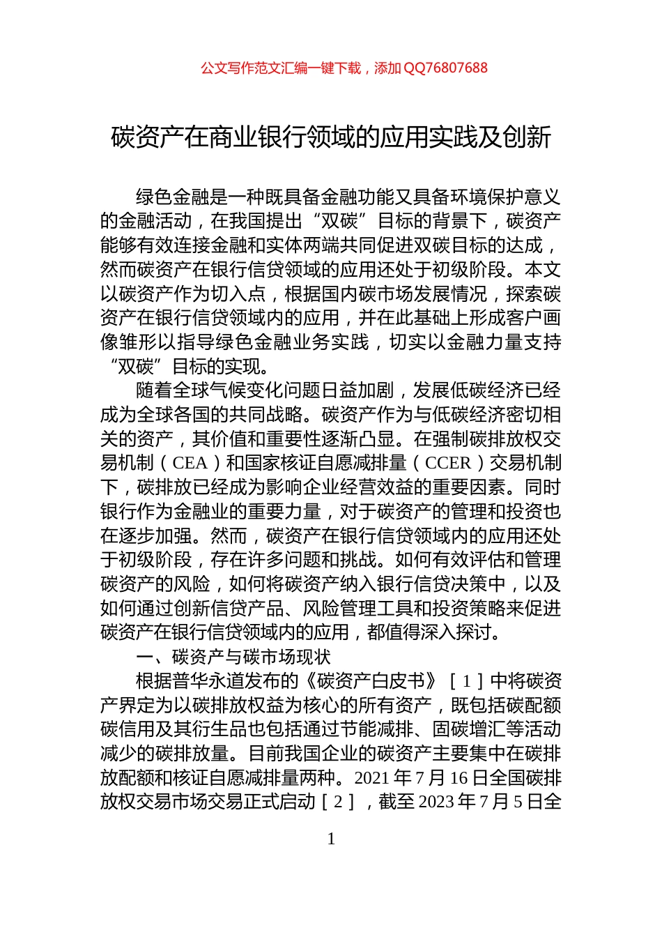 碳资产在商业银行领域的应用实践及创新_第1页