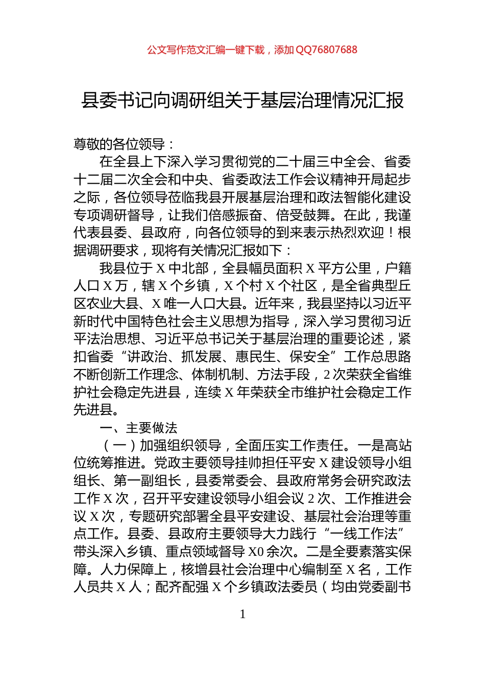 县委书记向调研组关于基层治理情况汇报_第1页