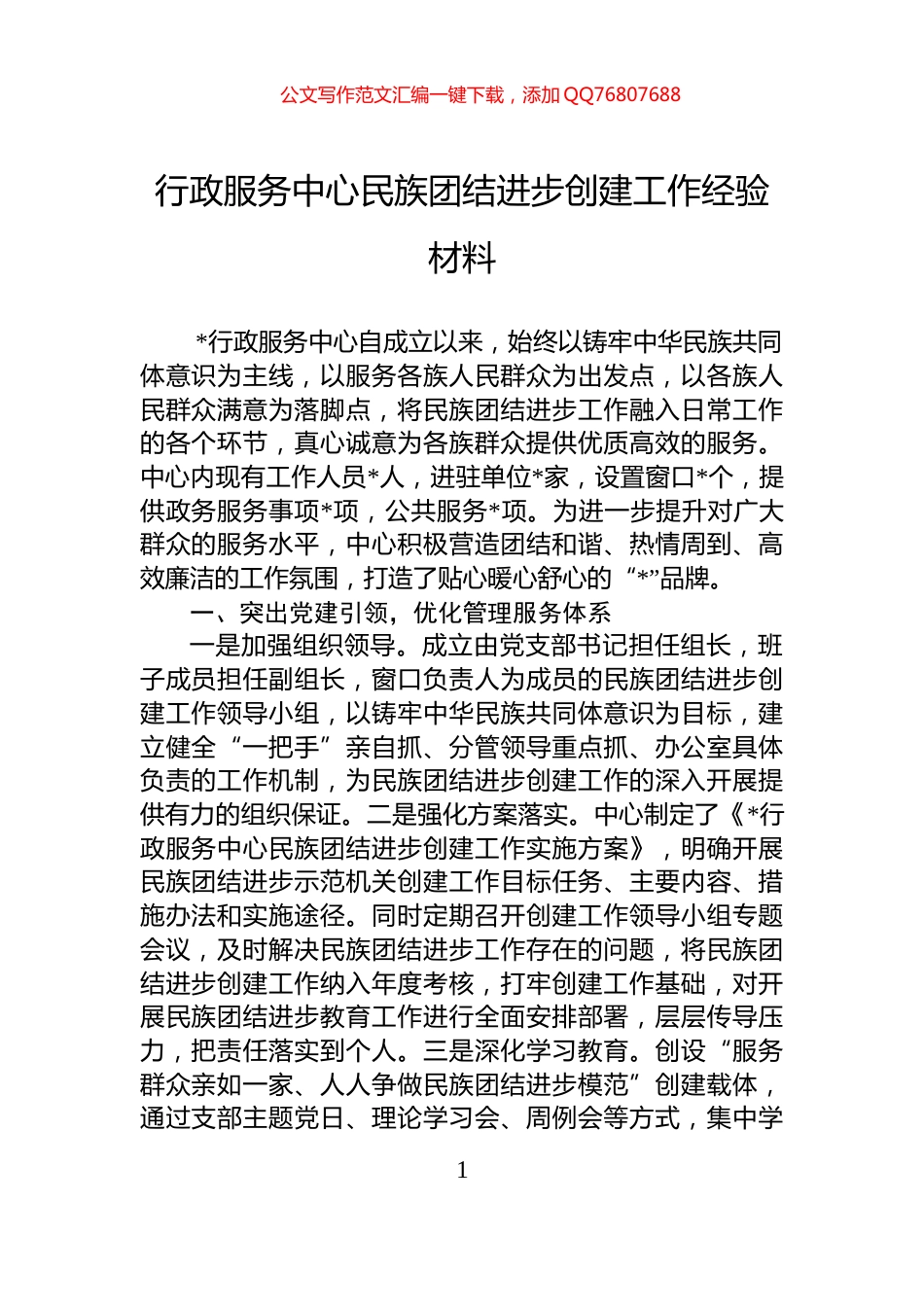 行政服务中心民族团结进步创建工作经验材料_第1页