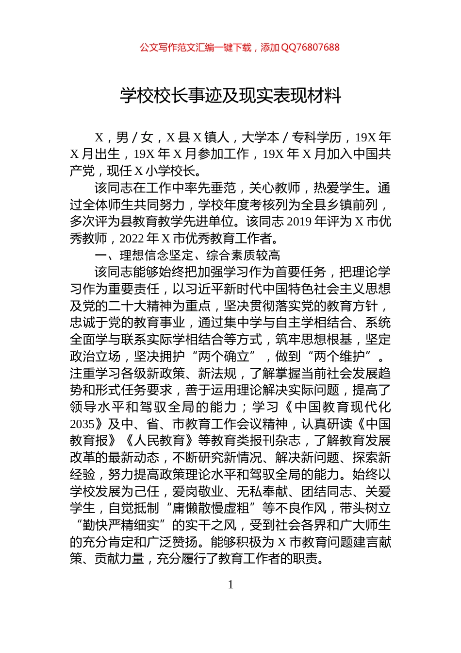 学校校长事迹及现实表现材料_第1页