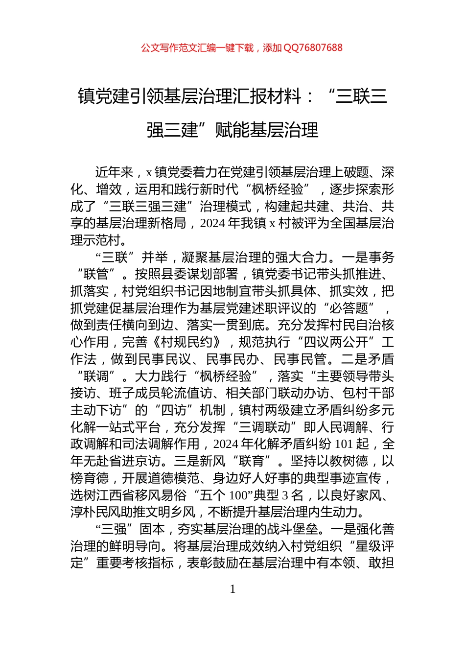 镇党建引领基层治理汇报材料：“三联三强三建”赋能基层治理_第1页