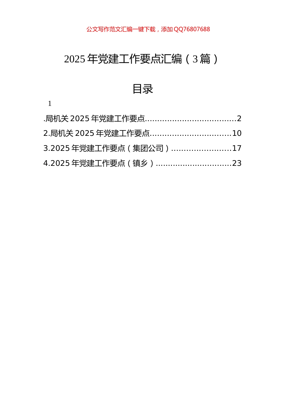 2025年党建工作要点汇编（3篇）_第1页