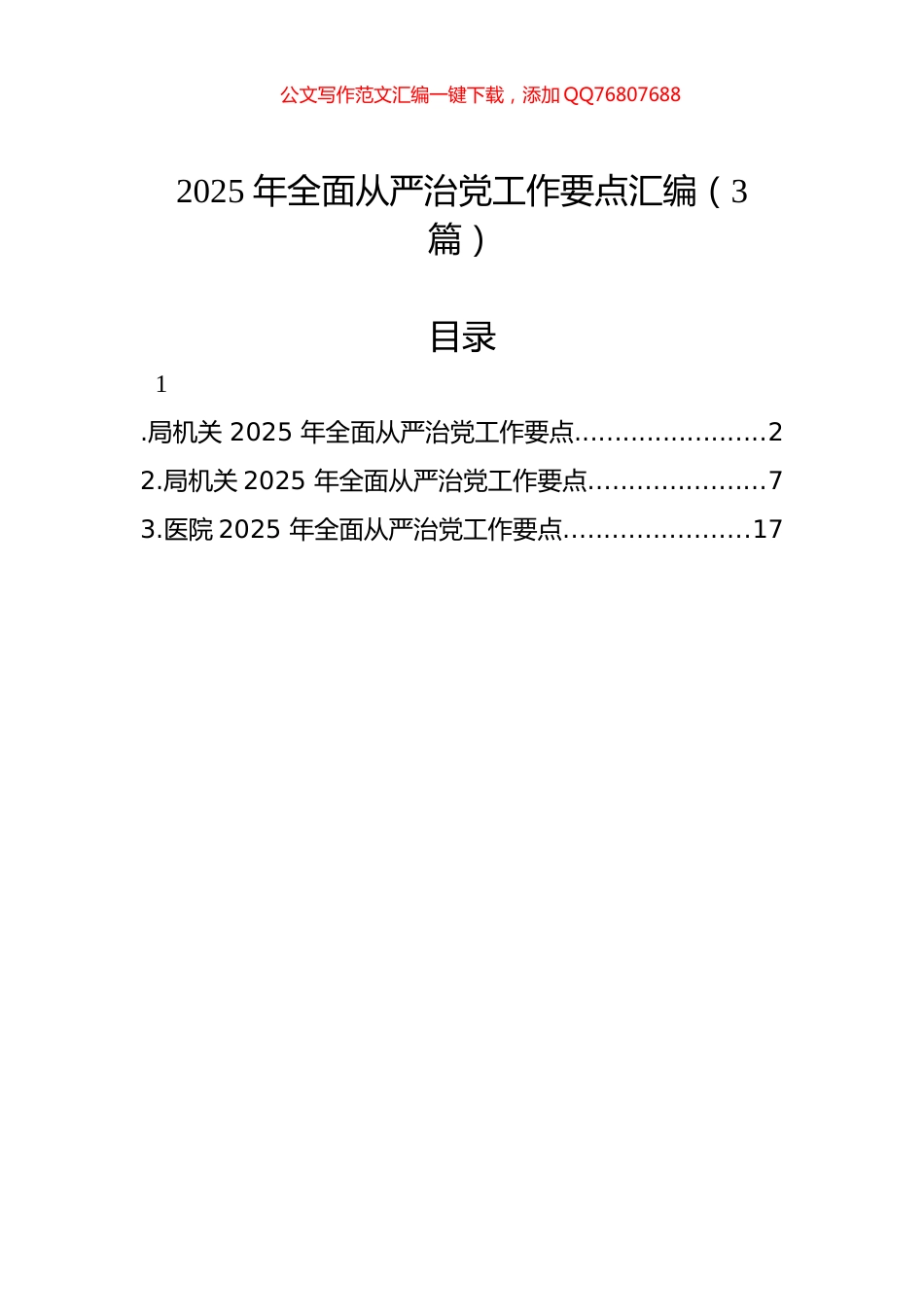 2025年全面从严治党工作要点汇编（3篇）_第1页