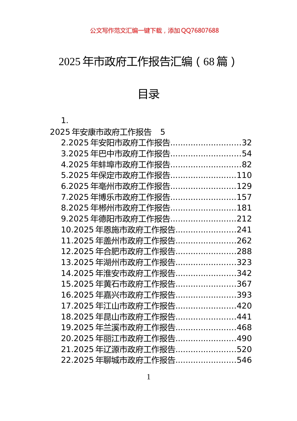 2025年市政府工作报告汇编（68篇）_第1页