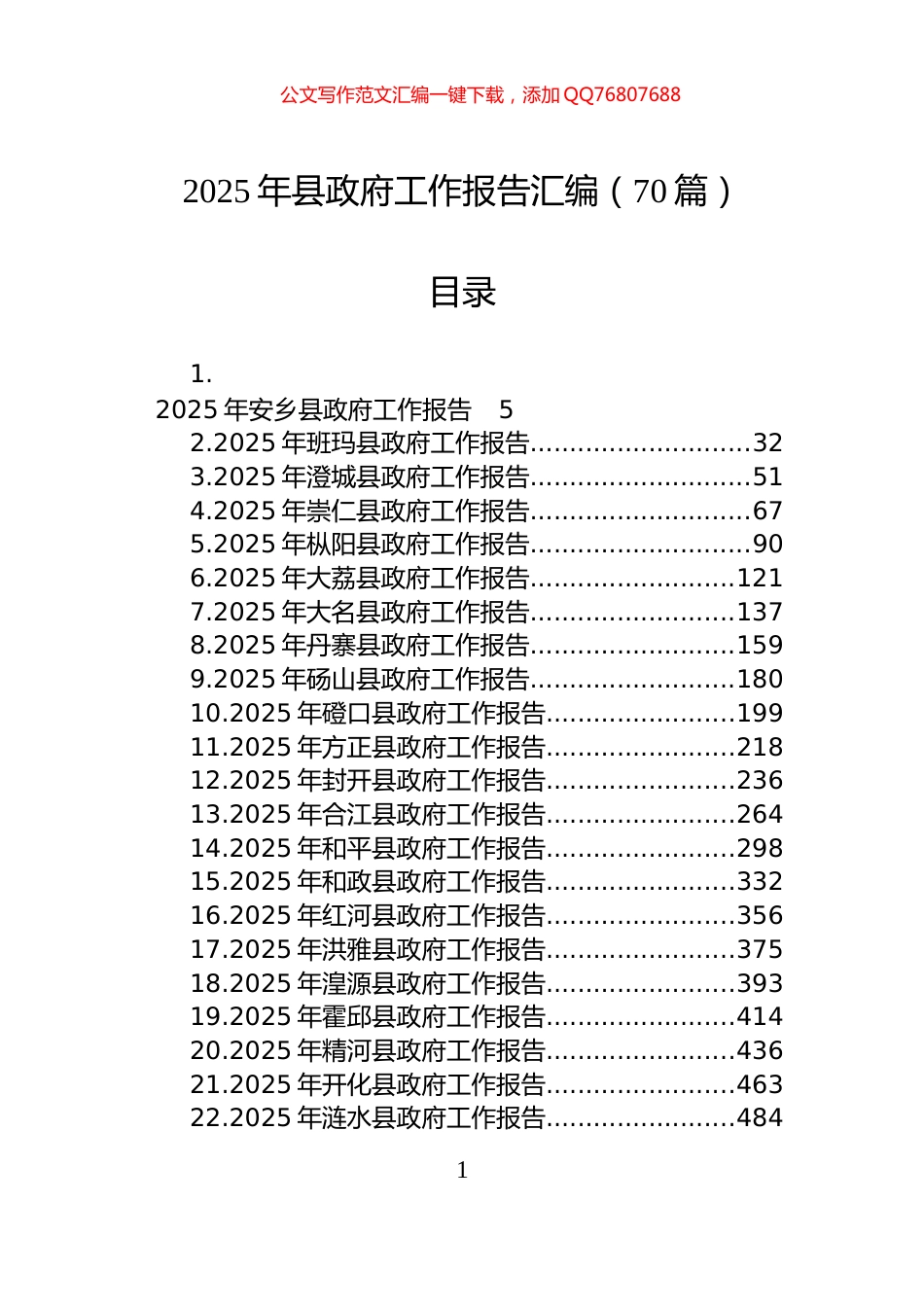 2025年县政府工作报告汇编（70篇）_第1页