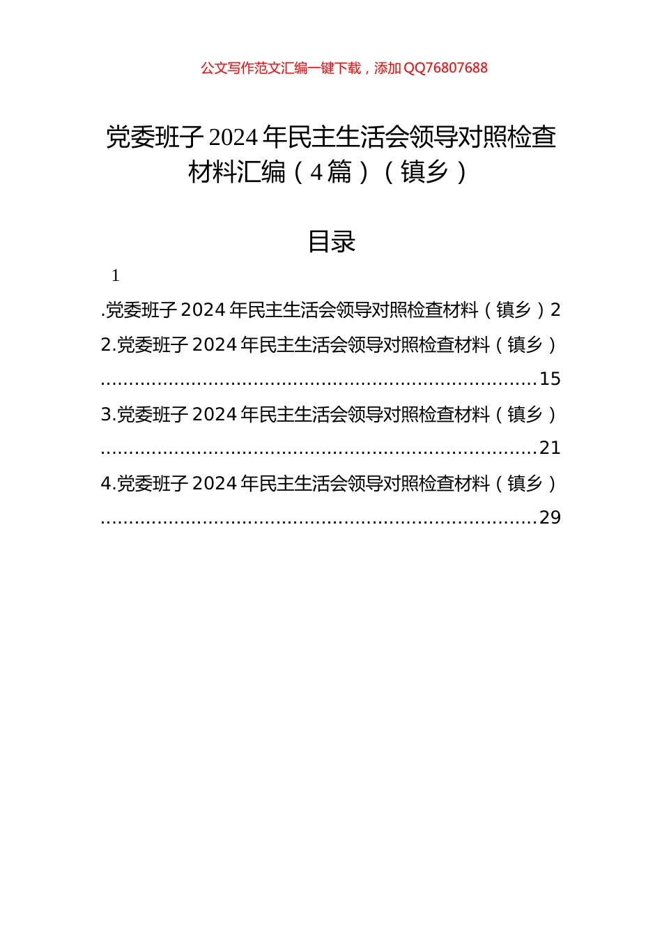 党委班子2024年民主生活会领导对照检查材料汇编（4篇）（镇乡）_第1页