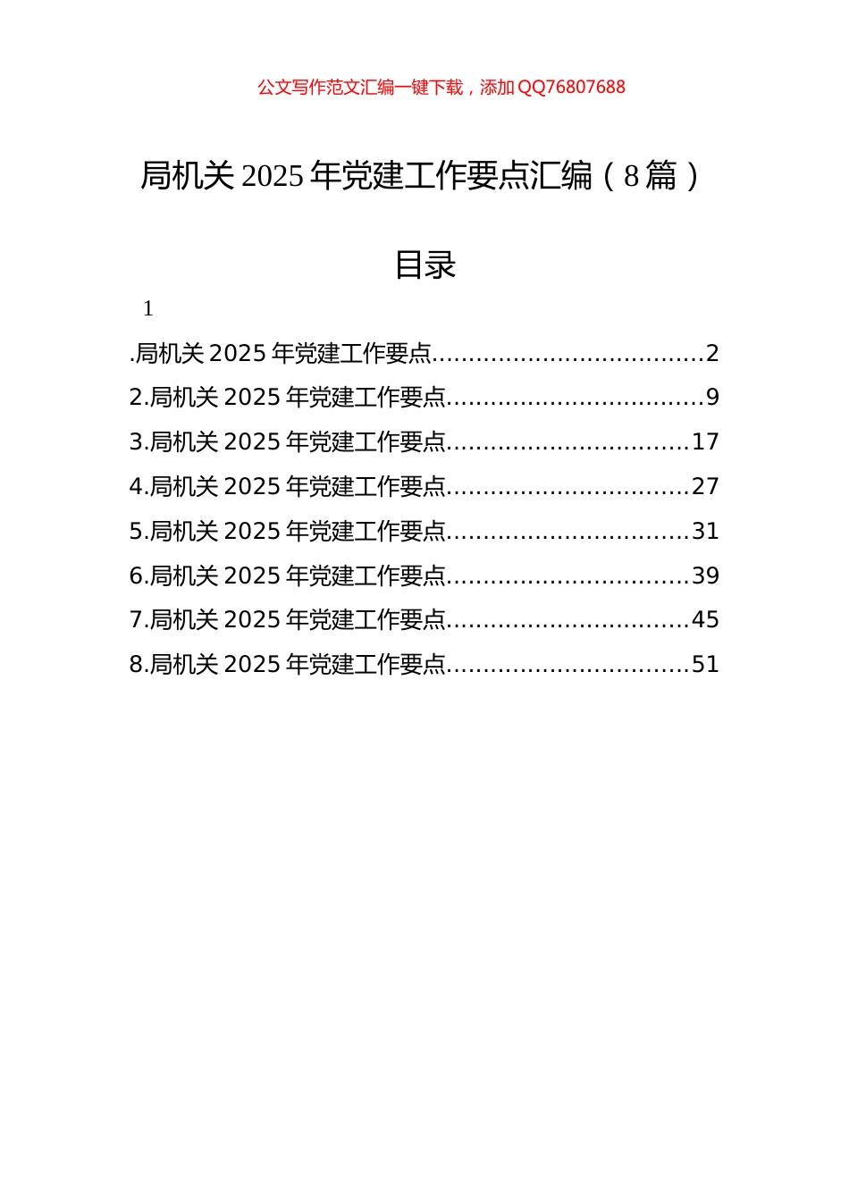 局机关2025年党建工作要点汇编（8篇）_第1页
