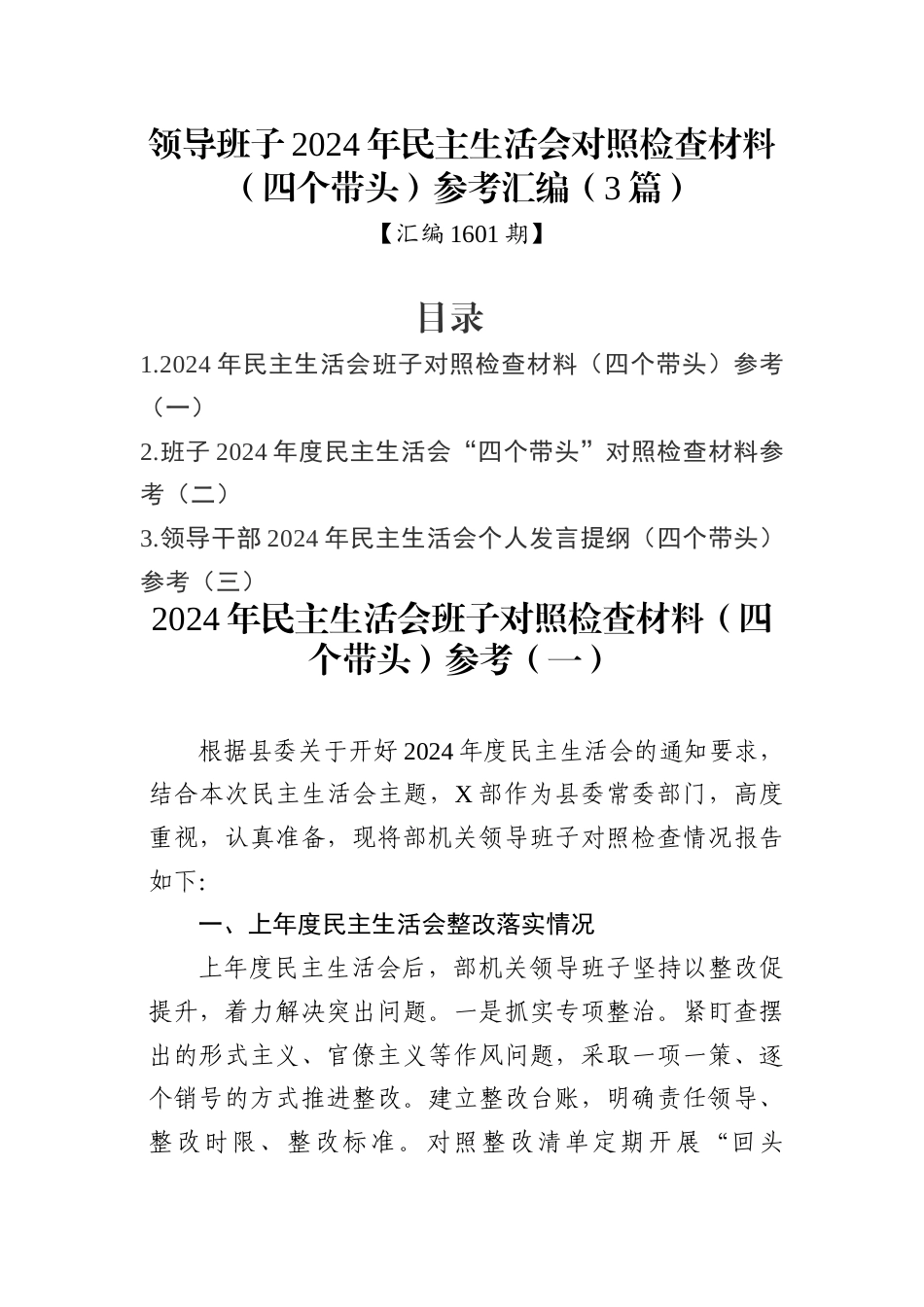领导班子2024年民主生活会对照检查材料（四个带头）参考汇编（3篇）_第1页