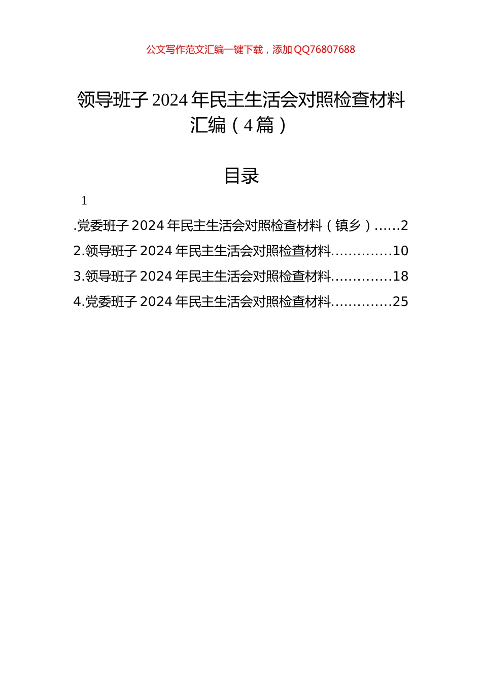 领导班子2024年民主生活会对照检查材料汇编（4篇）-2_第1页