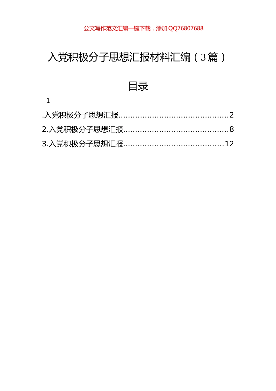 入党积极分子思想汇报材料汇编（3篇）_第1页