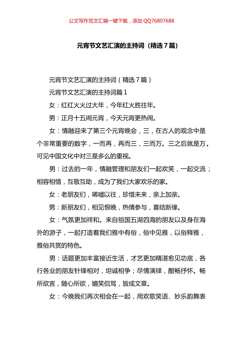元宵节文艺汇演的主持词汇编（7篇）_第1页