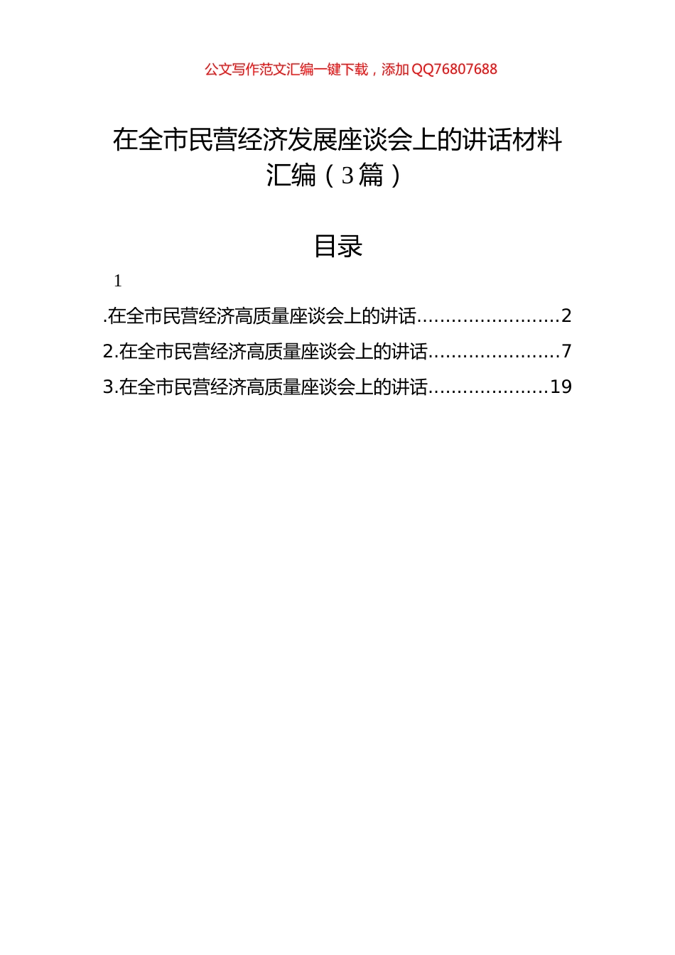 在全市民营经济发展座谈会上的讲话材料汇编（3篇）_第1页