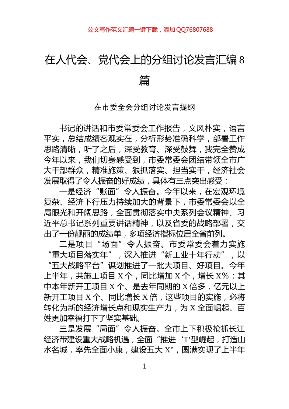 在人代会、党代会上的分组讨论发言汇编8篇_第1页