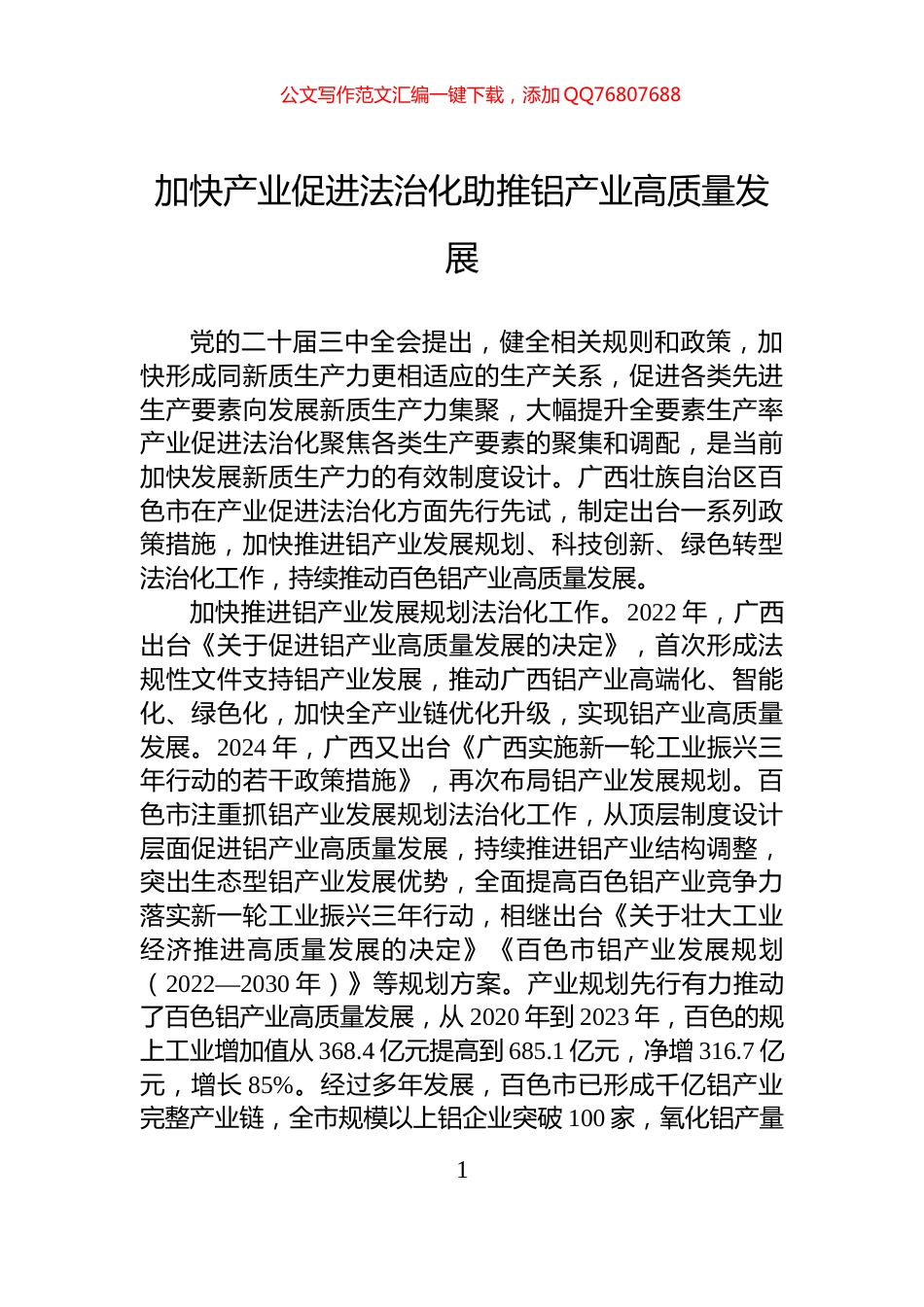 加快产业促进法治化助推铝产业高质量发展_第1页