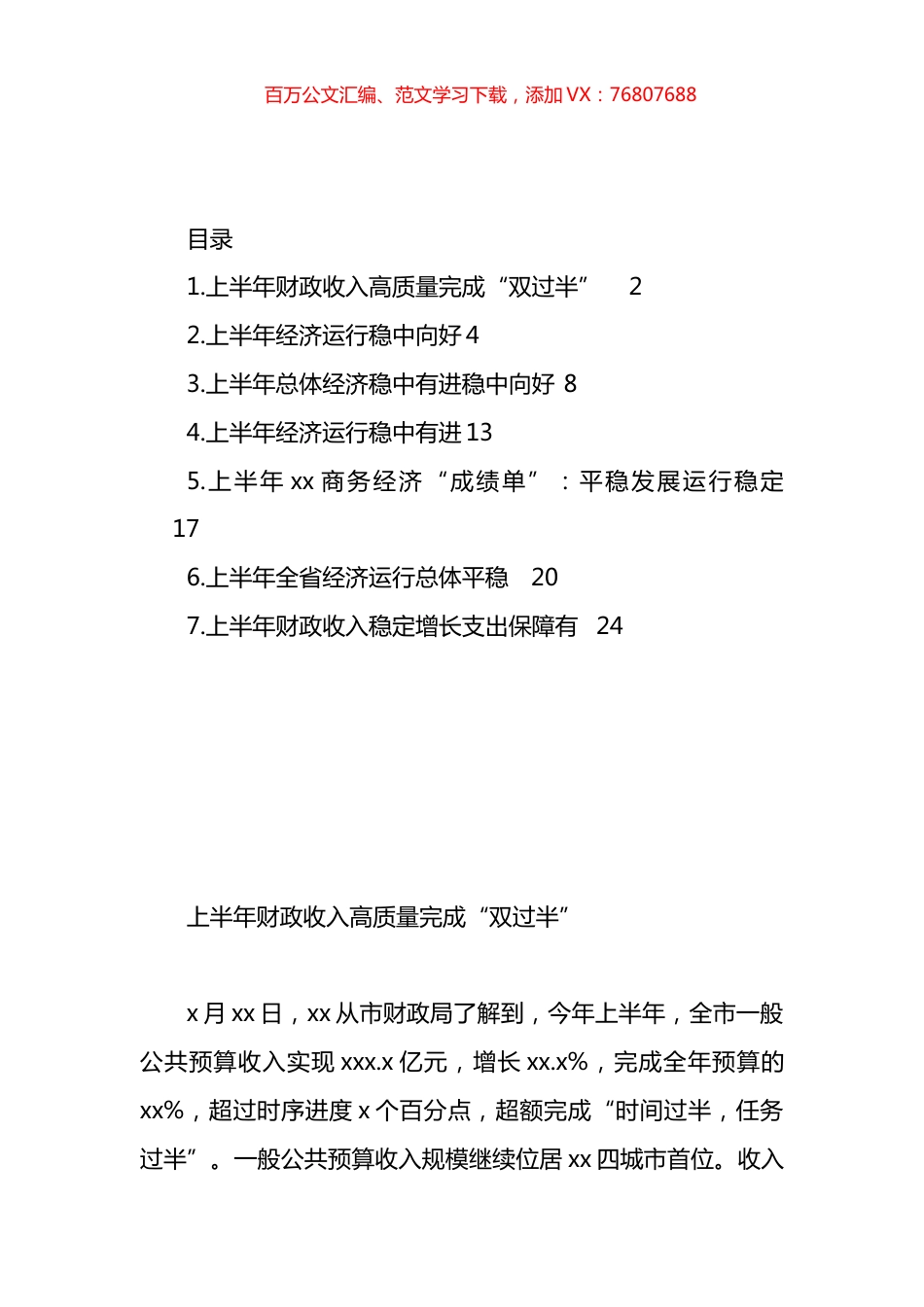 上半年经济高质量发展工作材料信息汇编.docx_第1页