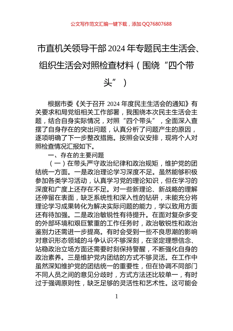 市直机关领导干部2024年专题民主生活会、组织生活会对照检查材料（围绕“四个带头”）_第1页