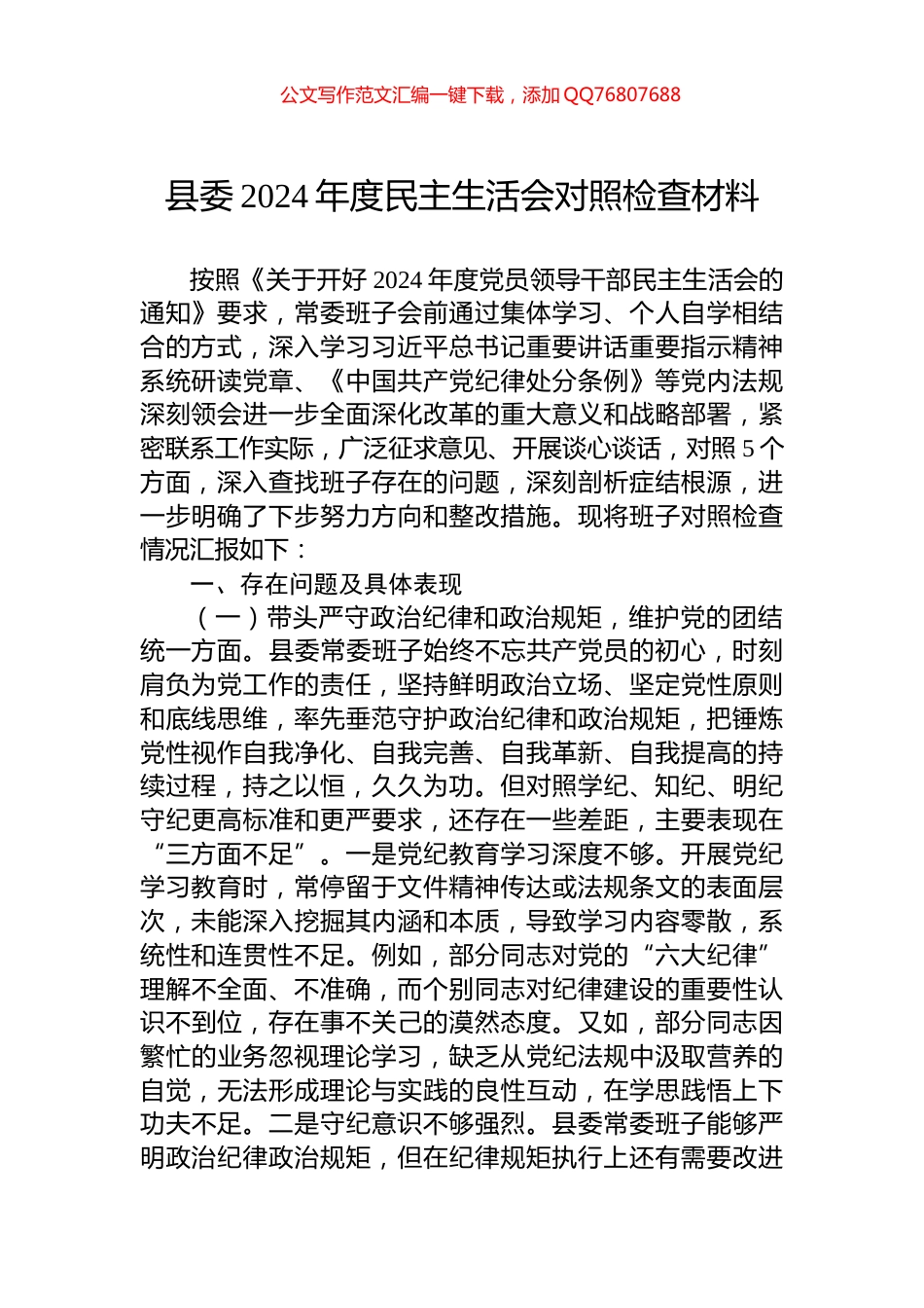 县委2024年度民主生活会对照检查材料_第1页
