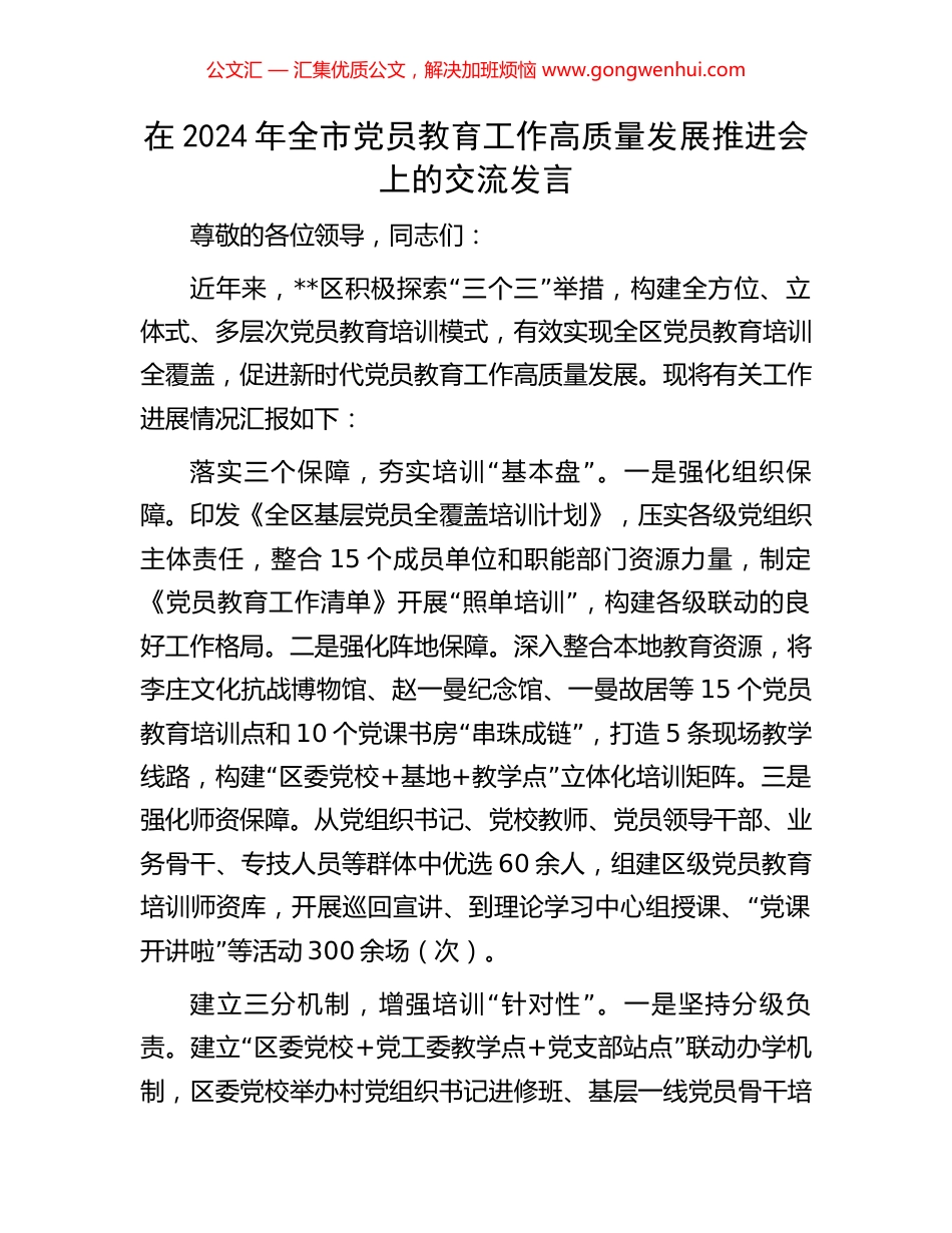 在2024年全市党员教育工作高质量发展推进会上的交流发言_第1页