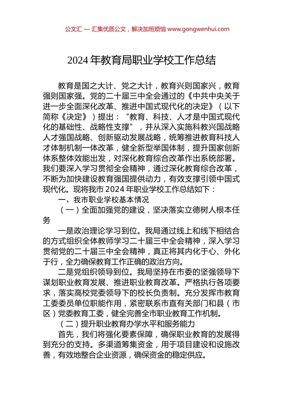 2024年教育局职业学校工作总结_第1页