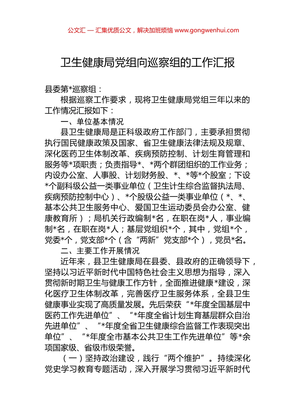 卫生健康局党组向巡察组的工作汇报 (2)_第1页