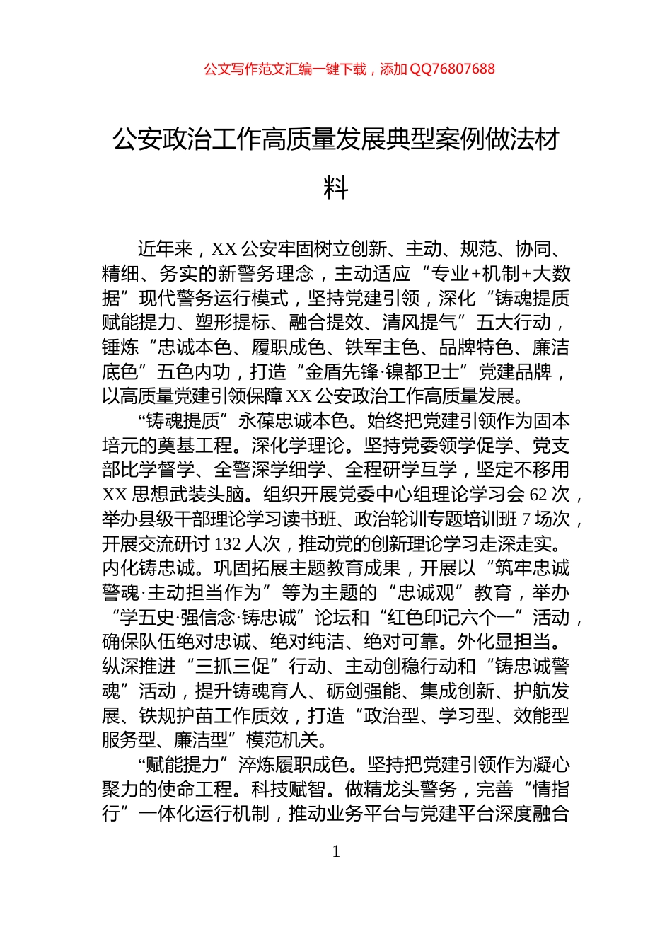 公安政治工作高质量发展典型案例做法材料_第1页
