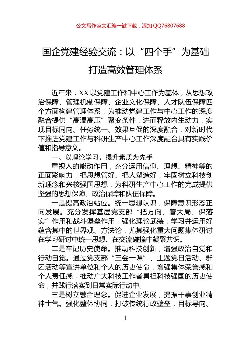 国企党建经验交流：以“四个手”为基础+打造高效管理体系_第1页