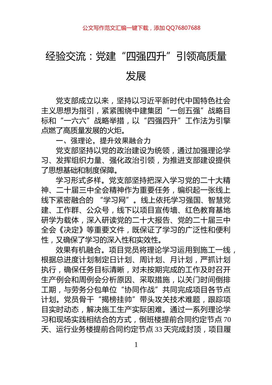 经验交流：党建“四强四升”引领高质量发展_第1页