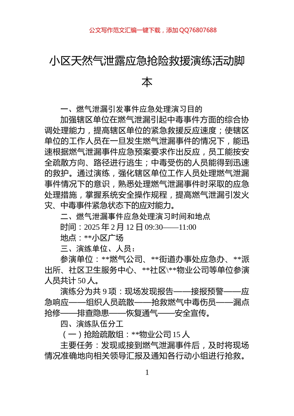 小区天然气泄露应急抢险救援演练活动脚本_第1页