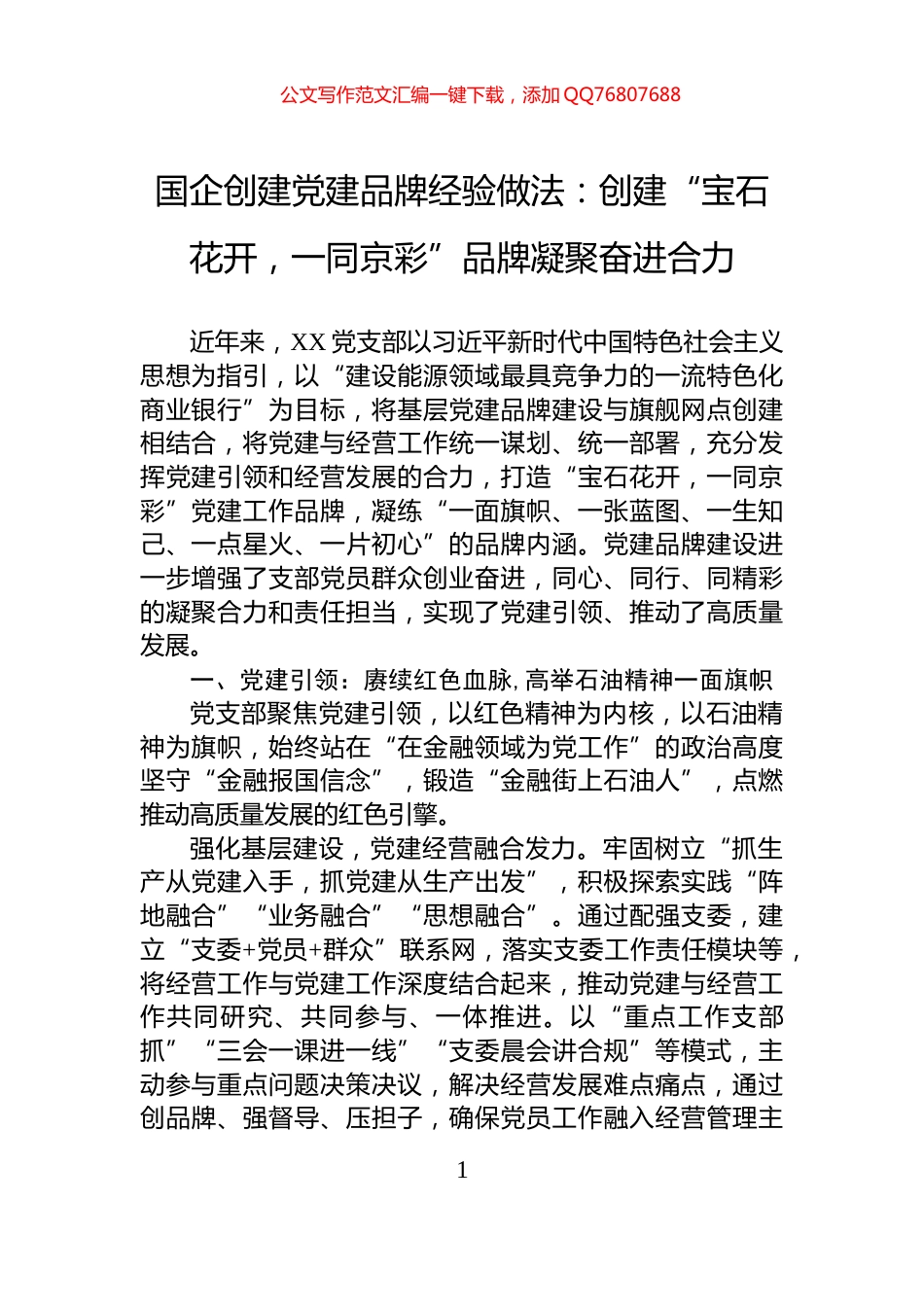 国企创建党建品牌经验做法：创建“宝石花开，一同京彩”品牌凝聚奋进合力_第1页