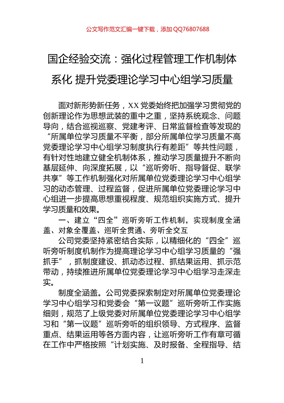 国企经验交流：强化过程管理工作机制体系化+提升党委理论学习中心组学习质量_第1页