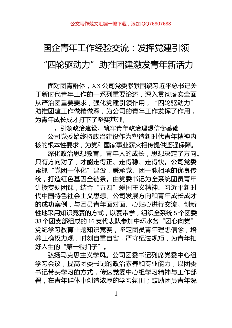 国企青年工作经验交流：发挥党建引领“四轮驱动力”助推团建激发青年新活力_第1页