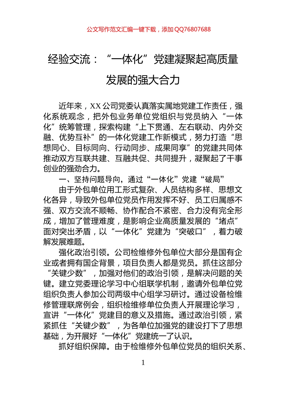 经验交流：“一体化”党建凝聚起高质量发展的强大合力_第1页
