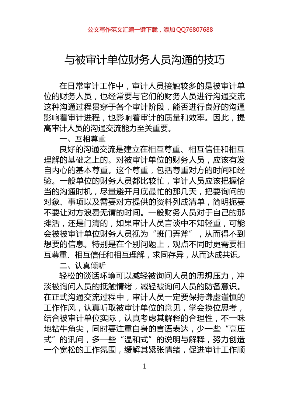 与被审计单位财务人员沟通的技巧_第1页