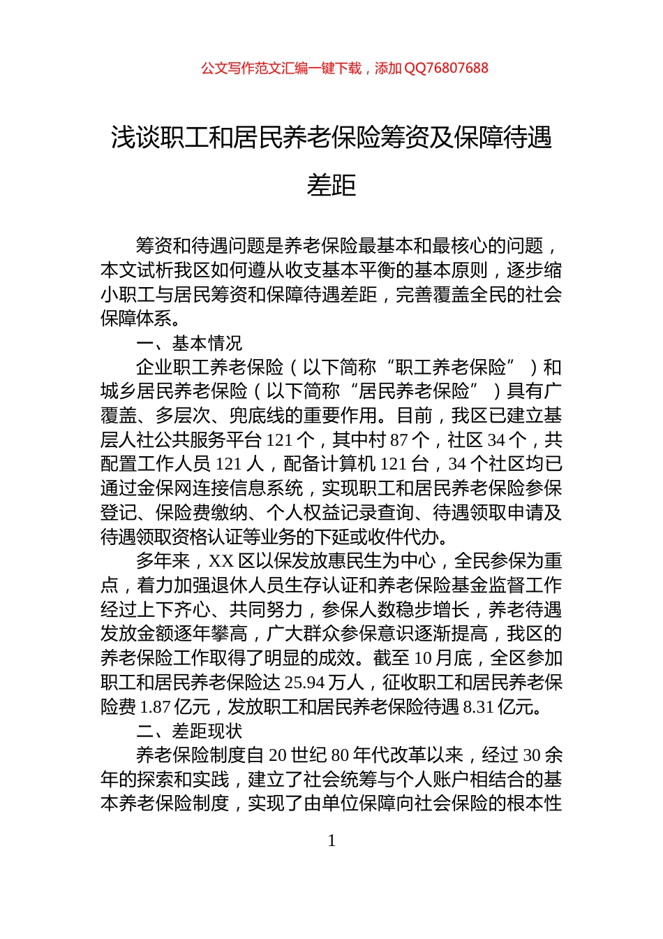 浅谈职工和居民养老保险筹资及保障待遇差距_第1页