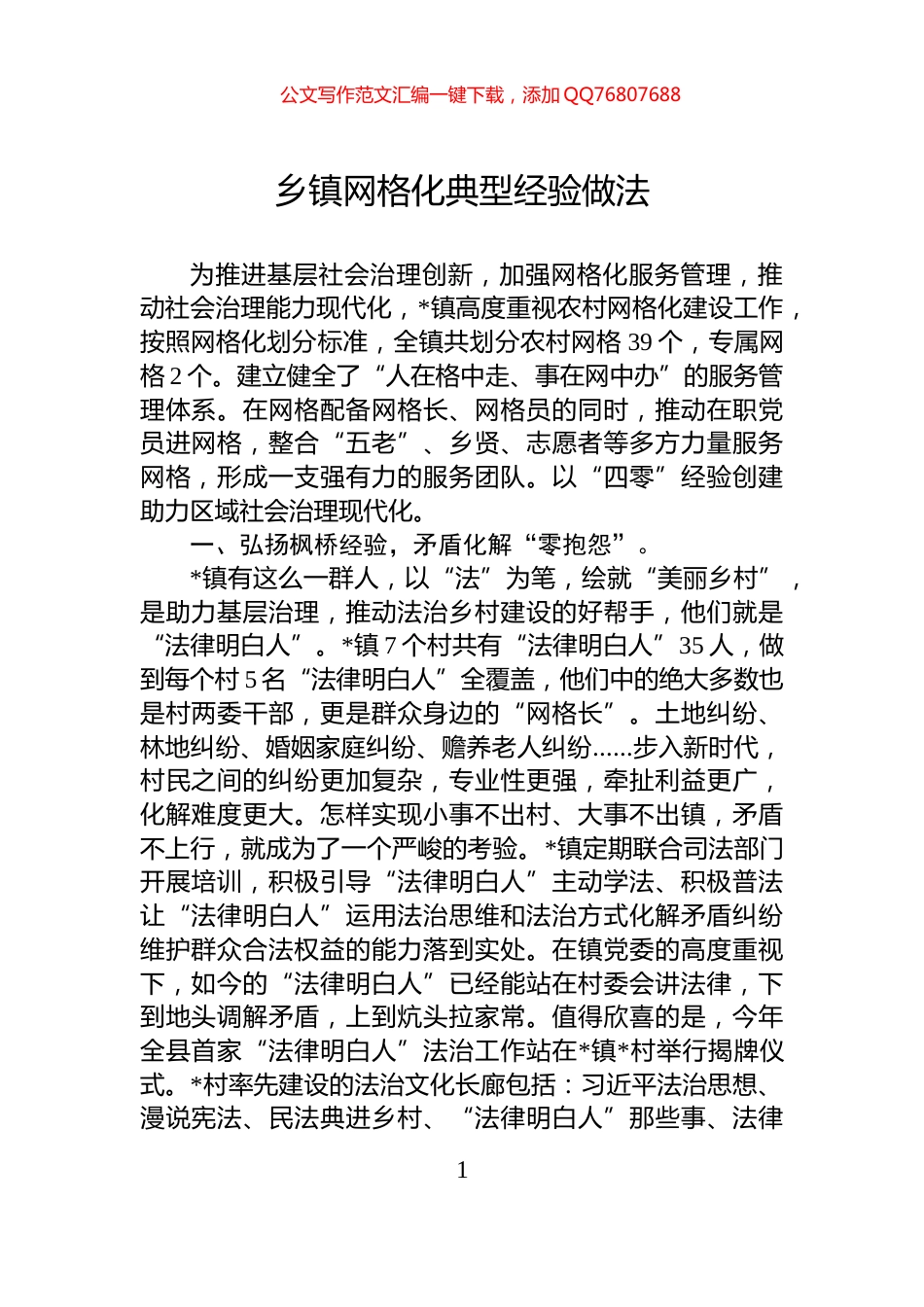 乡镇网格化典型经验做法_第1页