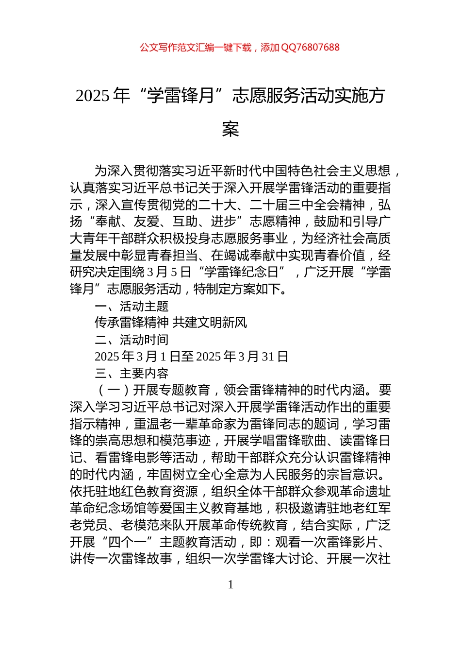 2025年“学雷锋月”志愿服务活动实施方案_第1页
