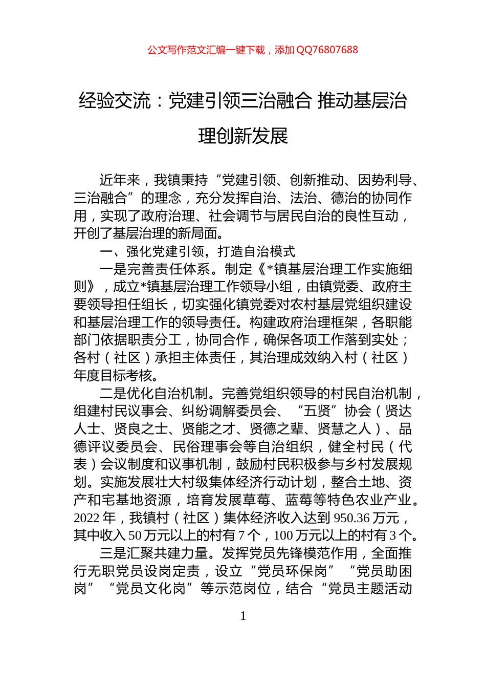 经验交流：党建引领三治融合+推动基层治理创新发展_第1页