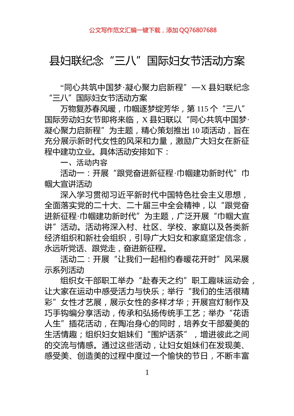 县妇联纪念“三八”国际妇女节活动方案_第1页