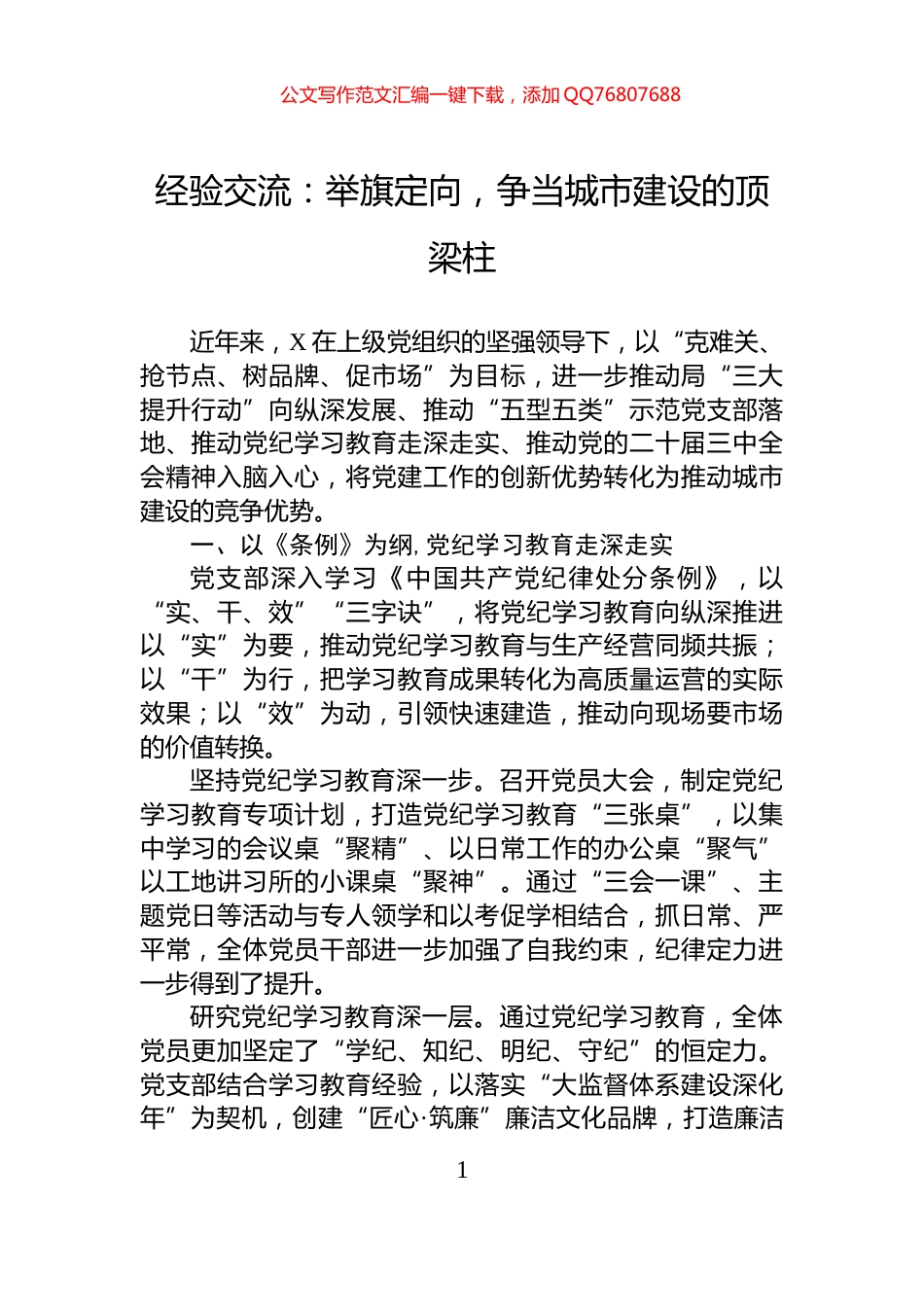 经验交流：举旗定向，争当城市建设的顶梁柱_第1页