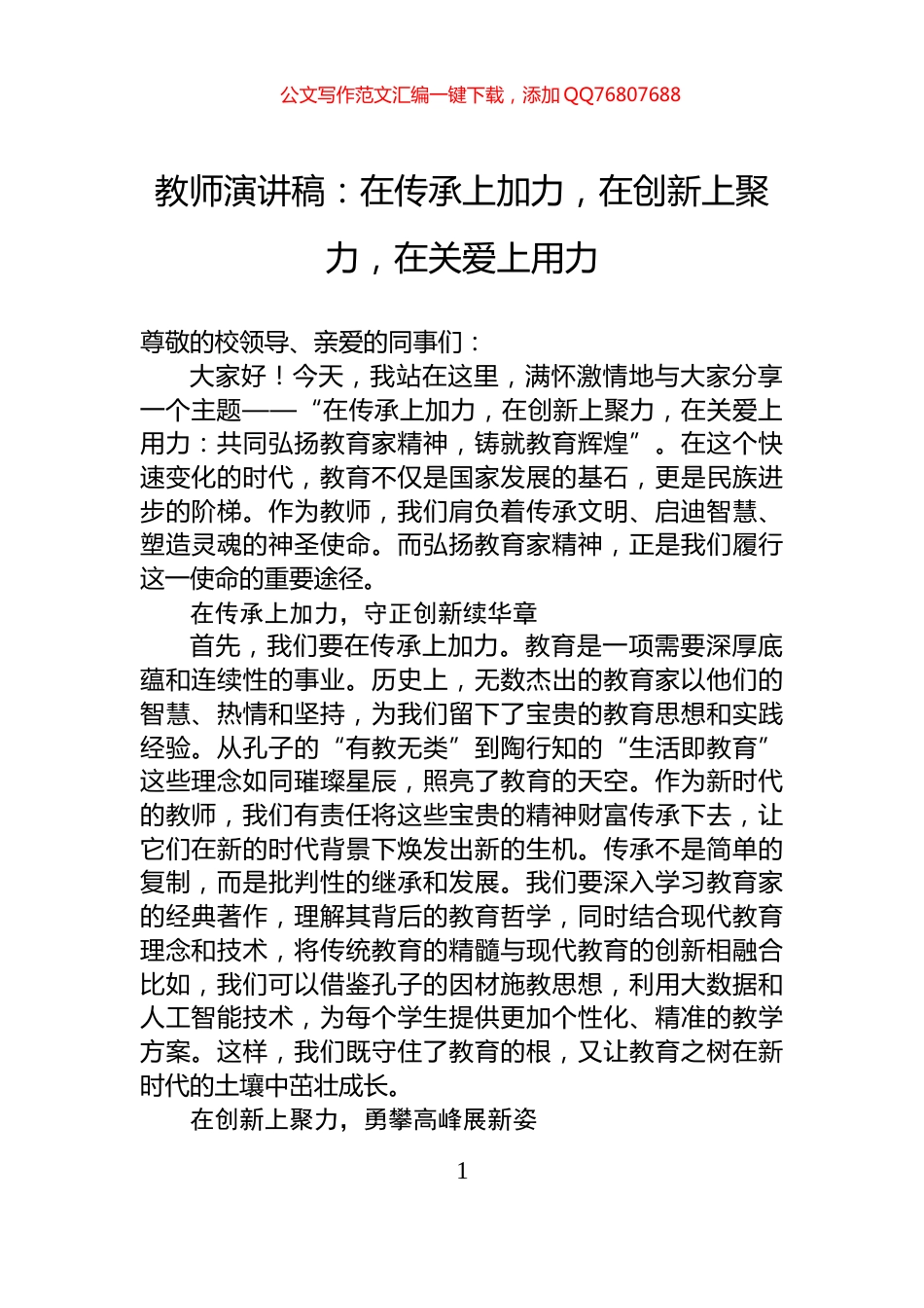 教师演讲稿：在传承上加力，在创新上聚力，在关爱上用力_第1页