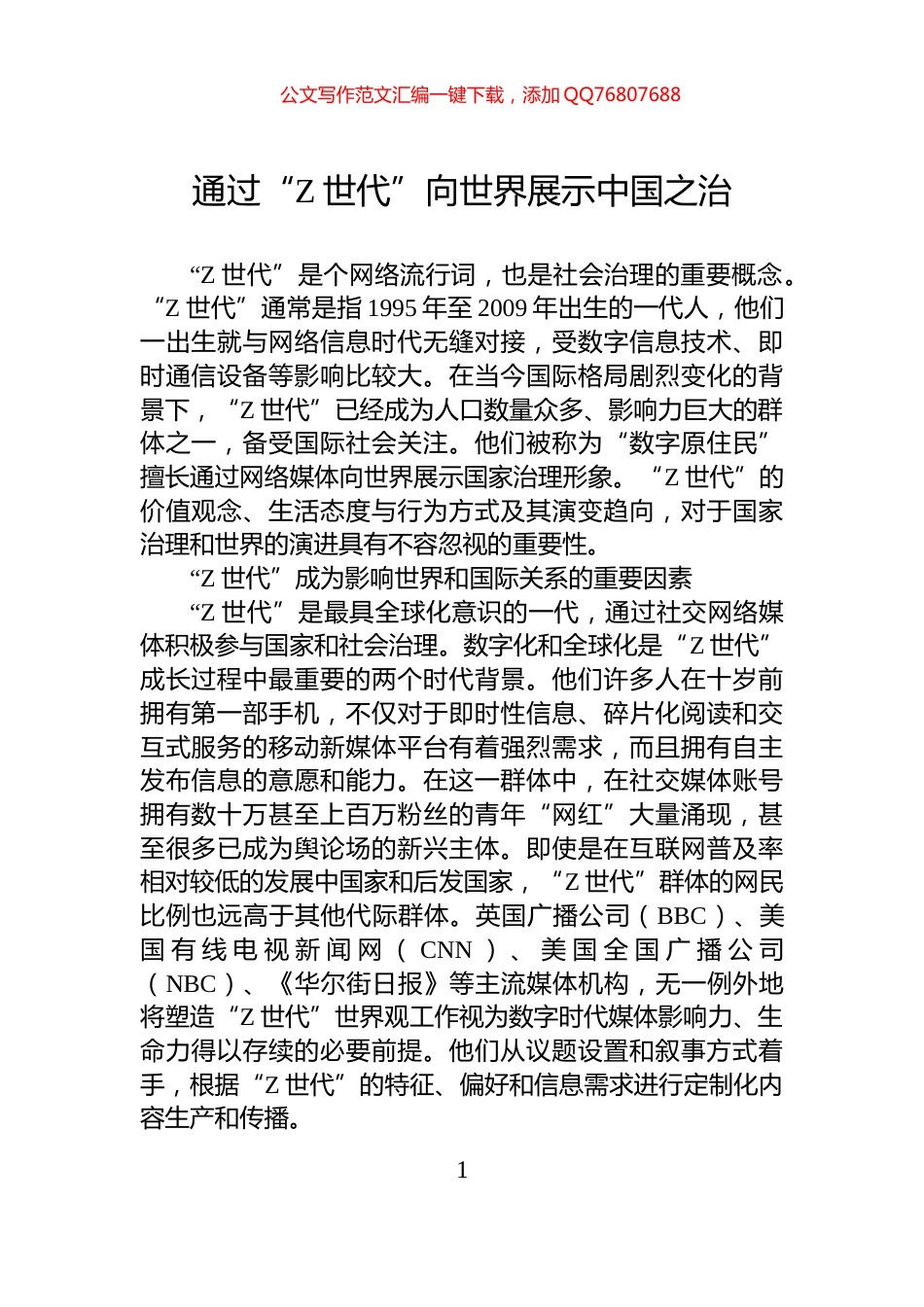 通过“Z世代”向世界展示中国之治_第1页