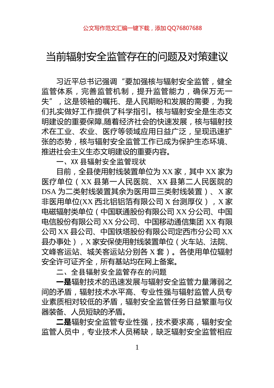 当前辐射安全监管存在的问题及对策建议_第1页